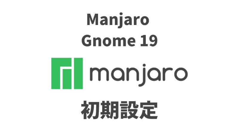 Manjaro Gnome 19の初期設定