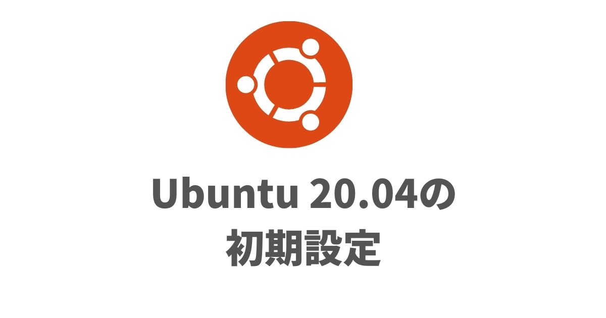 ubuntu20.04のおすすめの初期設定