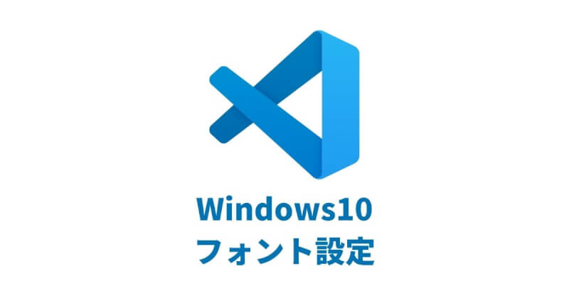 Windows10のVisual Studio Codeのフォント設定