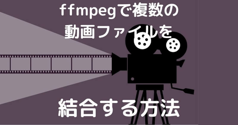 ffmpegで複数の動画ファイルを結合する方法