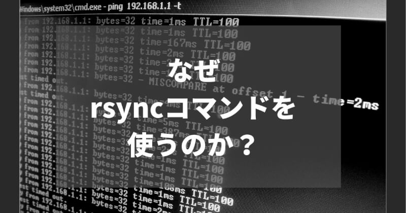 なぜscpの代わりにrsyncコマンドを使うのか？