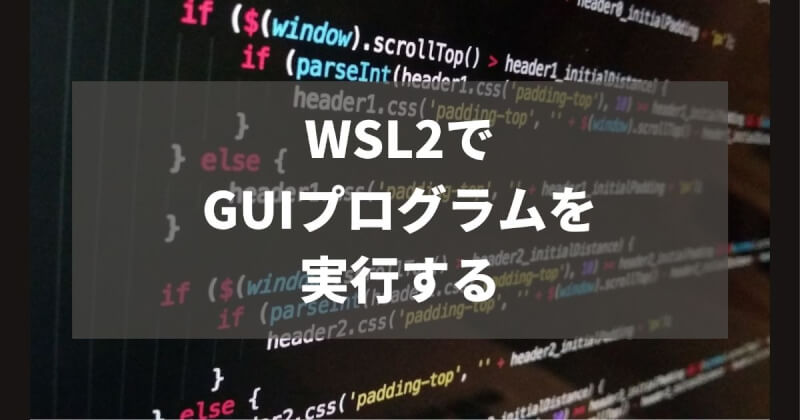 Windows Subsystem for Linux 2 (WSL2)でGUIプログラムを実行する