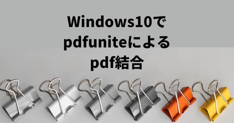 Windows10でpdfuniteによるpdf結合