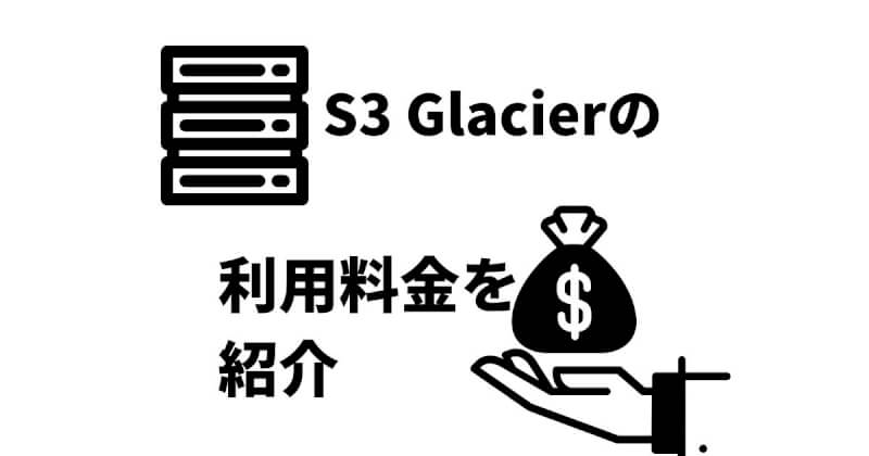 SynologyNASにおけるS3 Glacierの利用料金を実例から紹介
