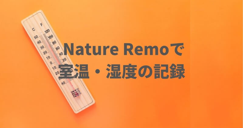 NatureRemoとSynology NASで室温や湿度を記録する