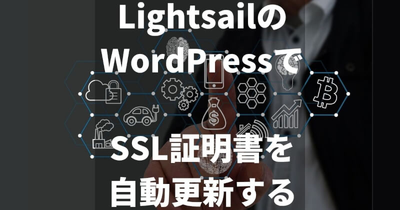 LightsailのWordPressでSSL証明書を自動更新する(bncertツール)