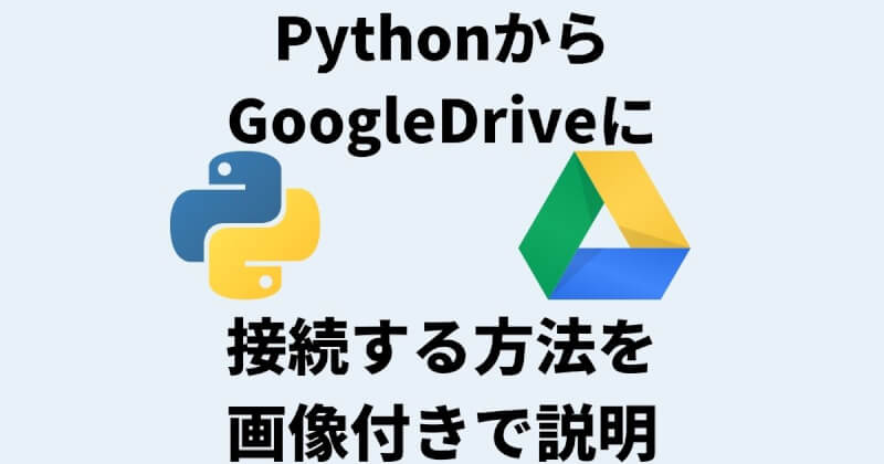 PythonからGoogle Driveに接続する方法を画像付きで説明