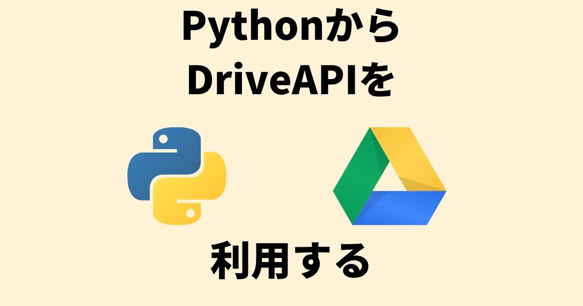 PythonからDriveAPIをサービスアカウントでブラウザ認証せずに利用する
