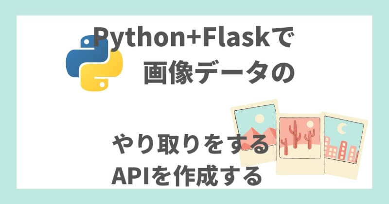 Python+Flaskで画像データのやり取りをするAPIを作成する