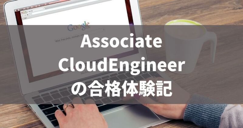 Google associate cloud engineer合格体験記