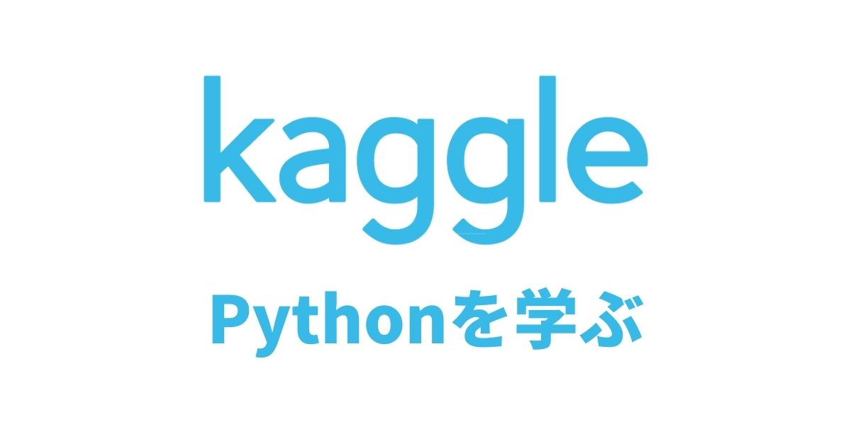 【Kaggle】Python初心者が完全無料で勉強する方法