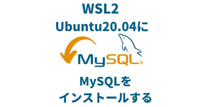 WSL2 Ubuntu20.04にMySQLをインストールする