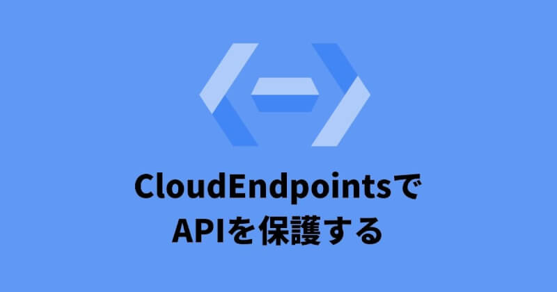 【GCP】CloudEndpoints+CloudFunctionsでWebAPIを構築する