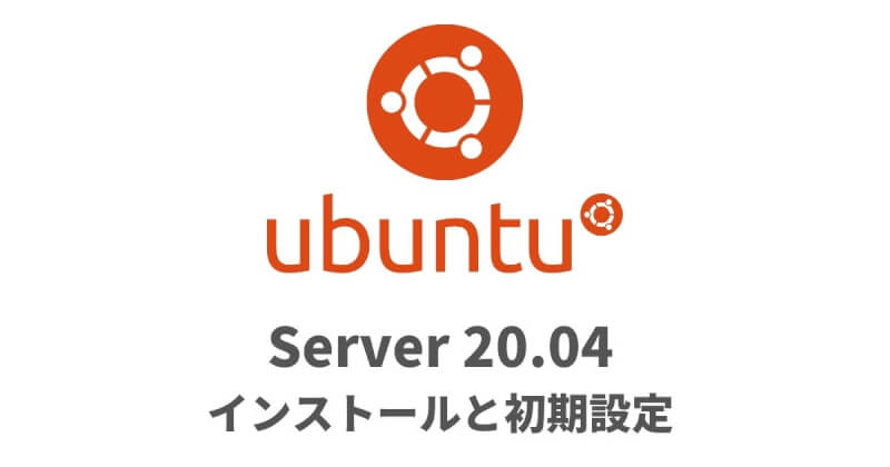 Ubuntu Server 20.04のインストールと初期設定ーIPアドレス固定やCUDAの導入