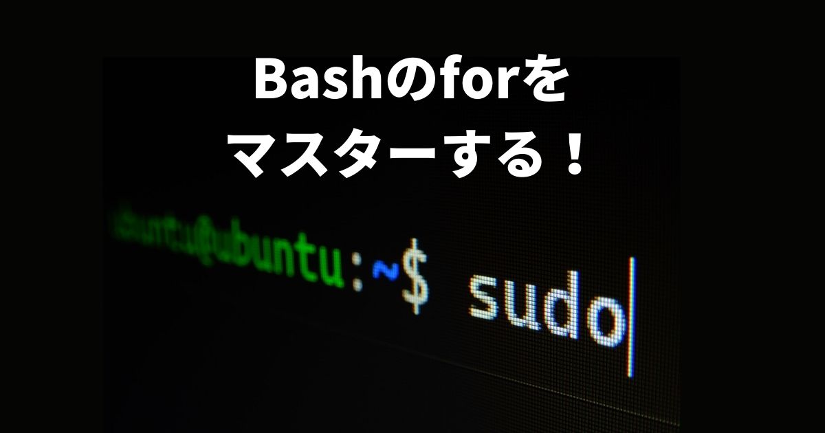 bashでテキストファイルの各行をforで処理する方法