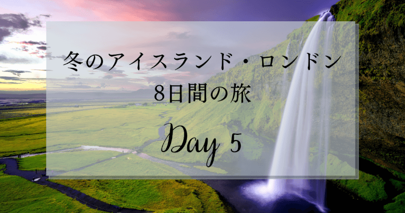 冬のアイスランド ロンドン8日間の旅 氷河の美しさに感動 5日目 たかけのブログ