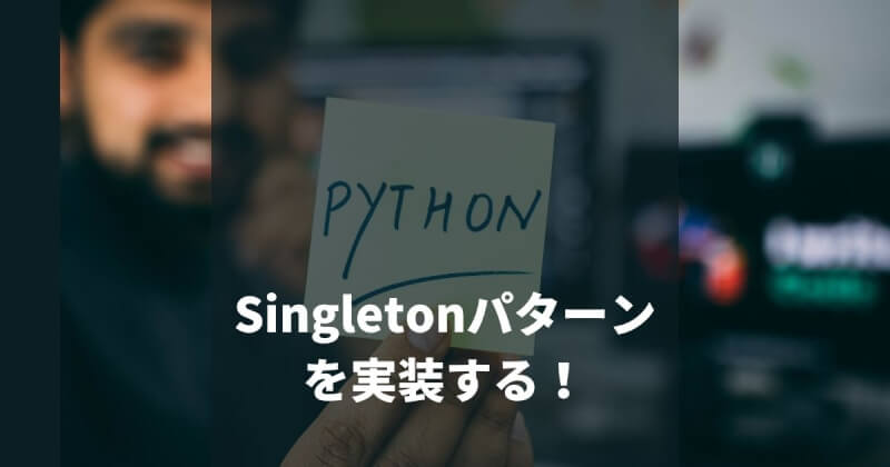 PythonでSingletonクラスを実装！継承して利用する方法