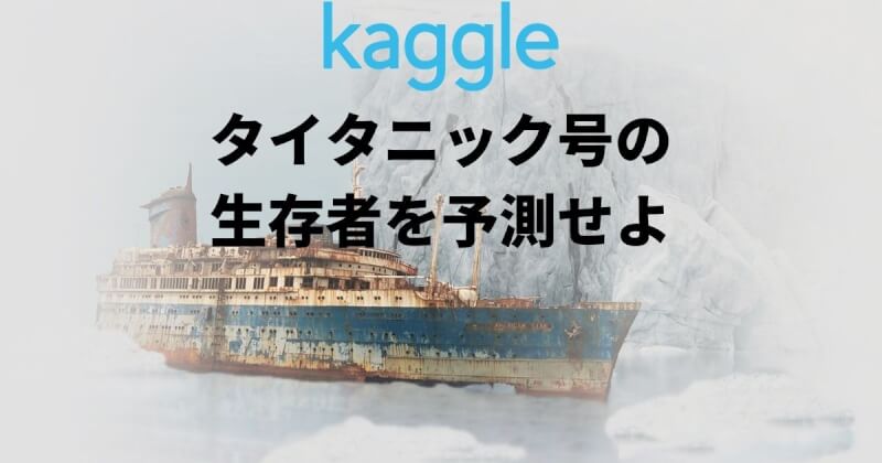 Kaggle超入門！初めてのタイタニック提出。おすすめのUdemy講座も紹介