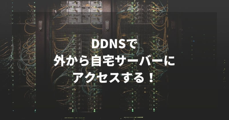 GoogleDomainsで取得した独自ドメインで自宅サーバーにアクセスする方法！DDNSの利用！