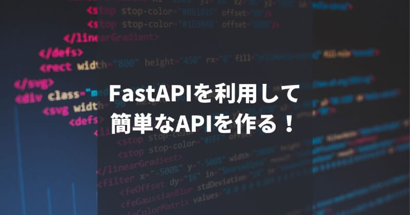 FastAPIで簡単なWebAPIを実装-GETとPOST-