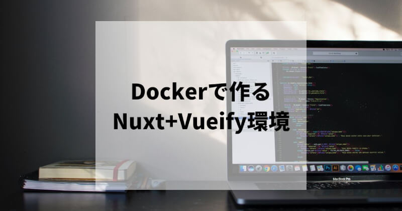 Dockerで作るNuxt+Vuetify環境