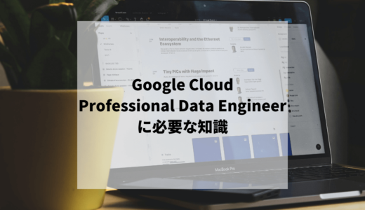 GoogleCloud Professional Data Engineer取得に向けた勉強まとめ