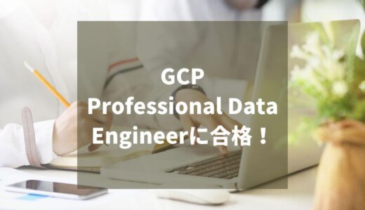 GCP Professional Data Engineerに合格！udemyでおすすめの問題集はこれ！